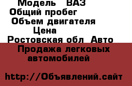  › Модель ­ ВАЗ 2107 › Общий пробег ­ 111 111 › Объем двигателя ­ 2 › Цена ­ 65 000 - Ростовская обл. Авто » Продажа легковых автомобилей   